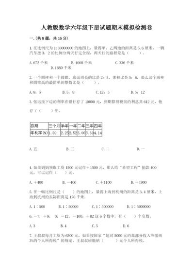 人教版数学六年级下册试题期末模拟检测卷及答案（典优）.docx