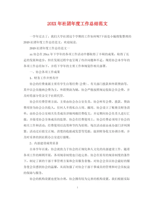 精编之社团年度工作总结范文.docx