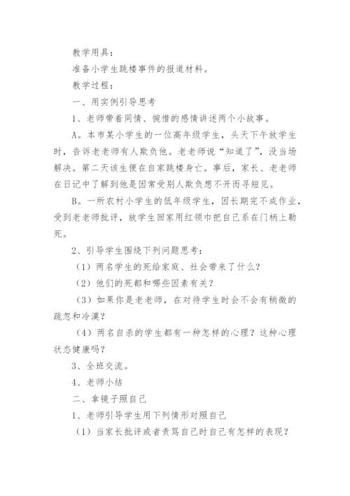 小学心理健康教育教学设计.docx