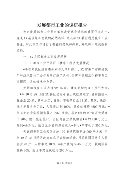 发展都市工业的调研报告.docx