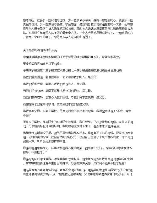 关于感恩的精彩演讲稿