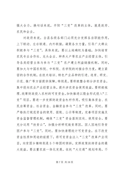 农村三变改革现场推进会发言稿六篇.docx