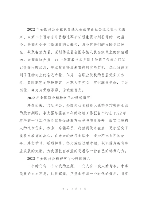 2022年全国“两会”精神学习心得感悟摘选7篇.docx