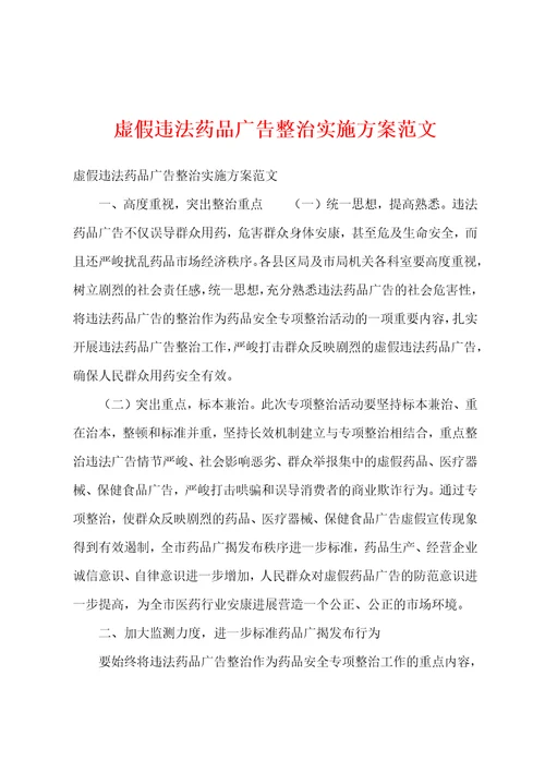 虚假违法药品广告整治实施方案范文
