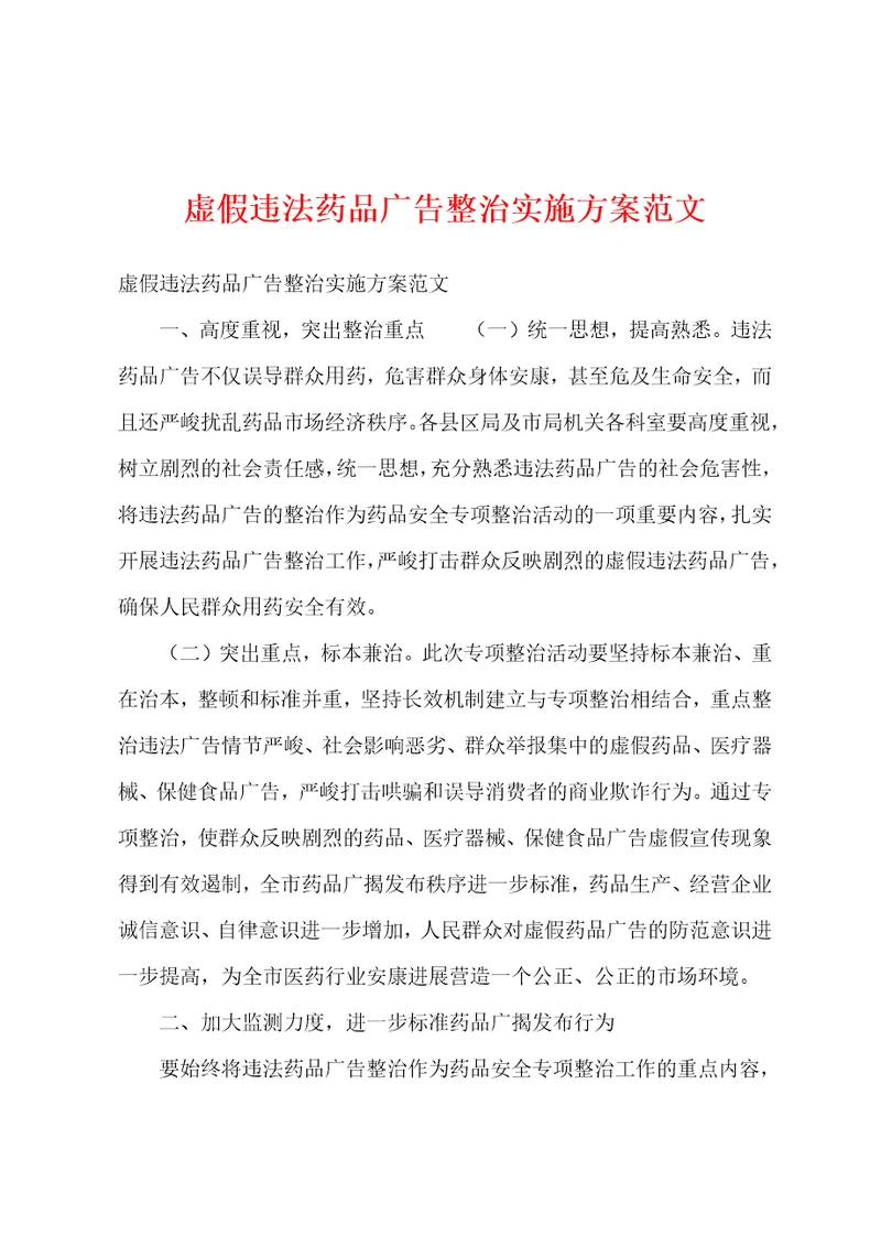 虚假违法药品广告整治实施方案范文