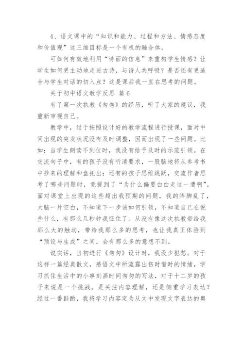 关于初中语文教学反思.docx