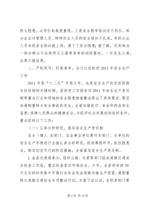 副县长在全县安全生产工作会议上的讲话 (18).docx