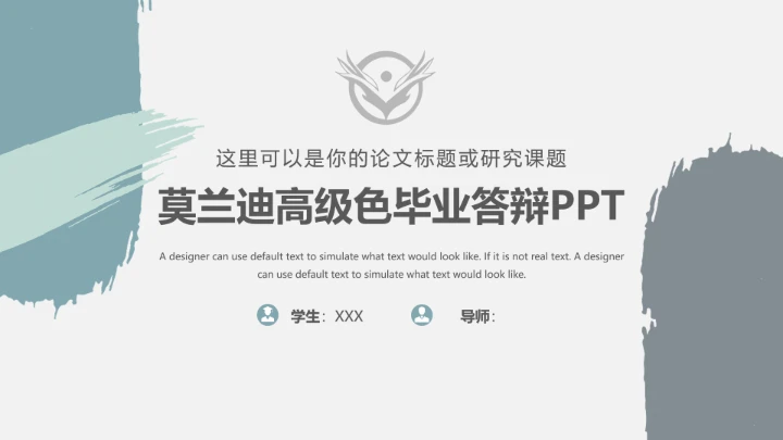 高级简约莫兰迪高级色毕业答辩PPT模版