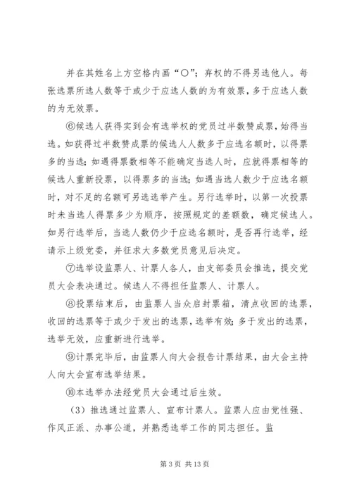 换届选举单位召开党员大会选举产生具体办法_1.docx