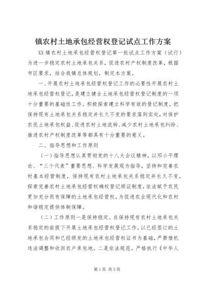 镇农村土地承包经营权登记试点工作方案.docx