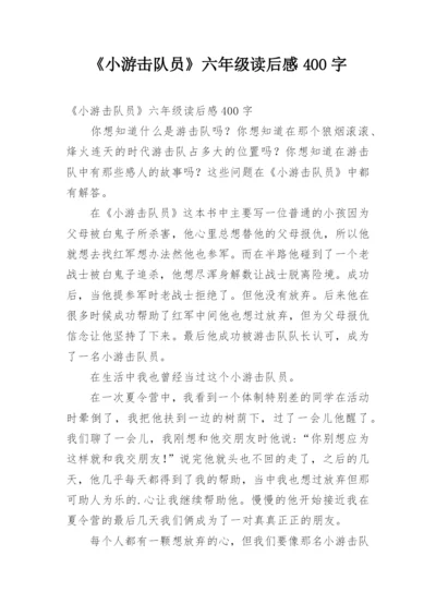 《小游击队员》六年级读后感400字.docx