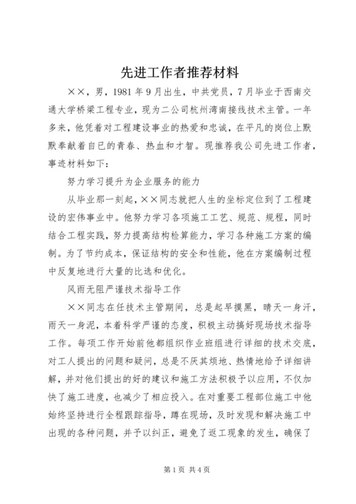 先进工作者推荐材料 (2).docx