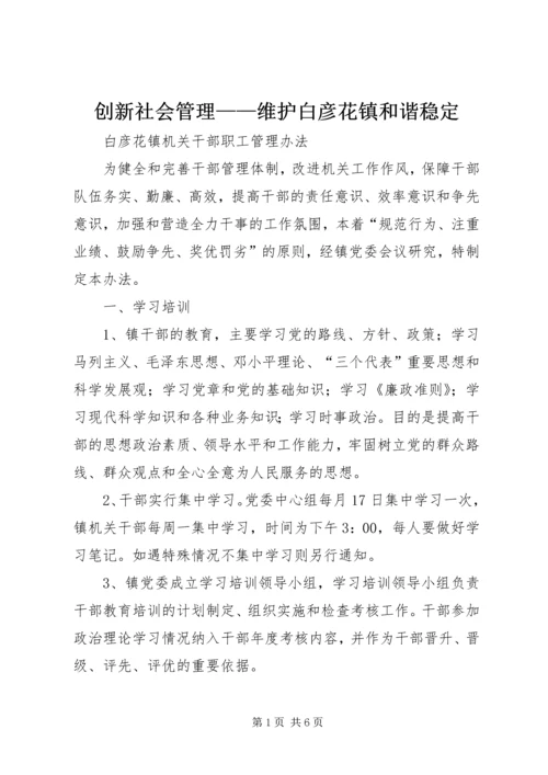 创新社会管理——维护白彦花镇和谐稳定 (5).docx