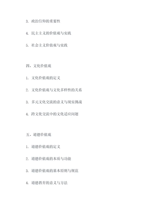 价值观政治知识点