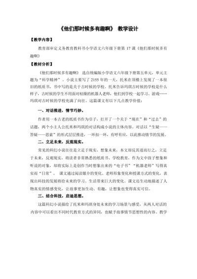 17.他们那时候多有趣啊（优课）教案