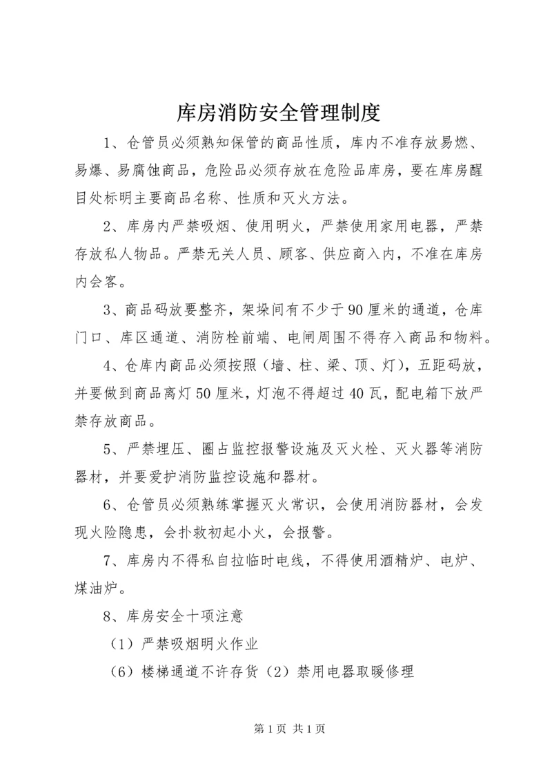 库房消防安全管理制度.docx