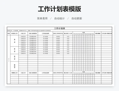 工作计划表模版