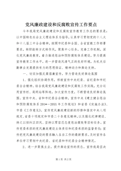 党风廉政建设和反腐败宣传工作要点.docx