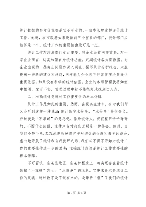 统计工作重要性分析探讨工作心得.docx