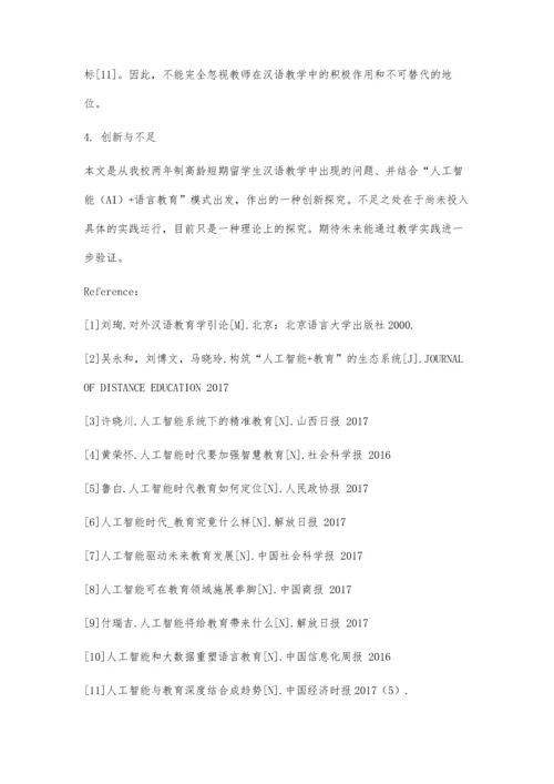 人工智能(AI)+语言教育在高龄短期留学生汉语教学中的理论初探.docx