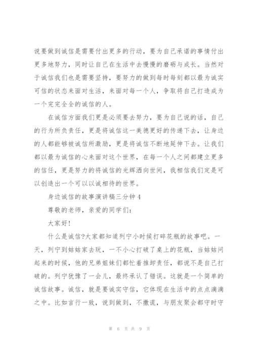 身边诚信的故事演讲稿三分钟5篇.docx