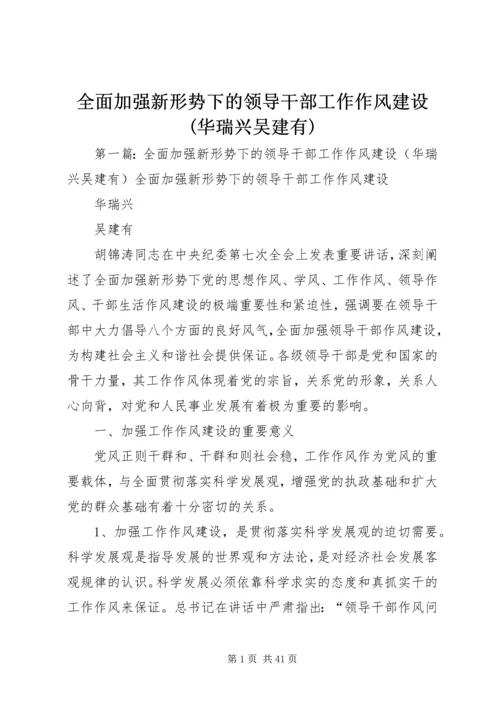 全面加强新形势下的领导干部工作作风建设(华瑞兴吴建有).docx