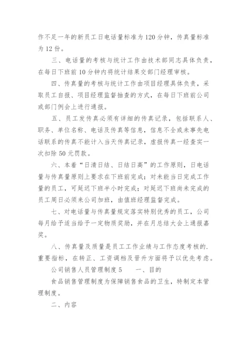 公司销售人员管理制度_7.docx