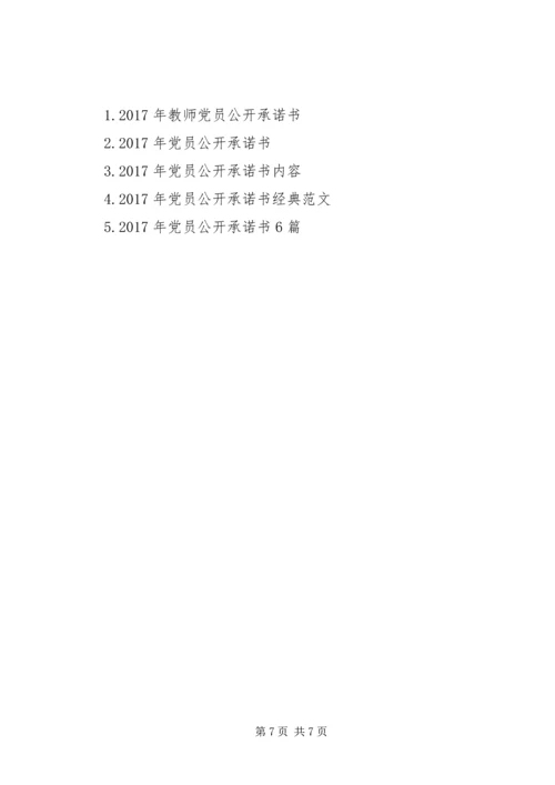 学校党员公开承诺书 (12).docx