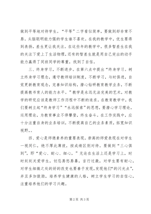 学习《中小学教师职业道德规范》心得 (4).docx