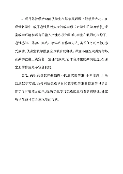 高职英语教学中项目化的应用综述