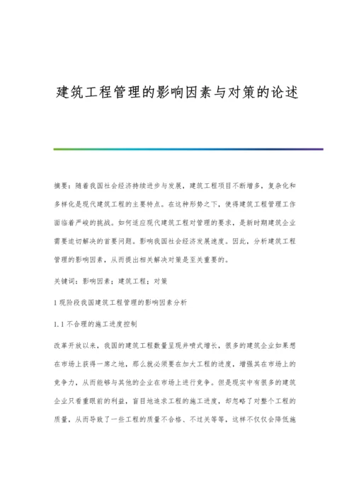 建筑工程管理的影响因素与对策的论述.docx