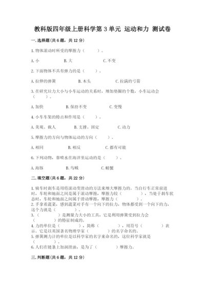 教科版四年级上册科学第3单元 运动和力 测试卷含答案【新】.docx