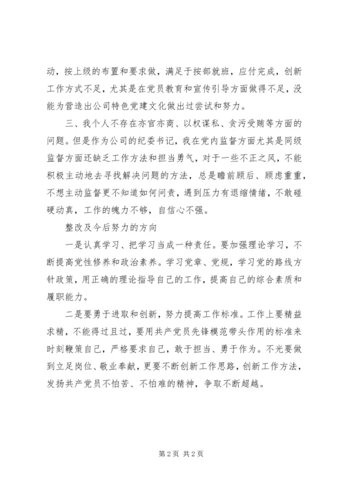讲重作”专题警示教育组织生活会对照检查材料.docx