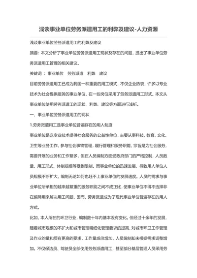 浅谈事业单位劳务派遣用工的利弊及建议