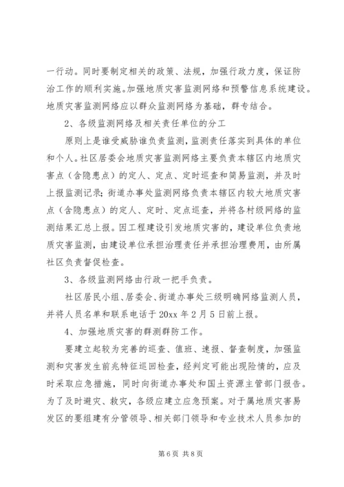 乡镇街道地质灾害防治方案.docx