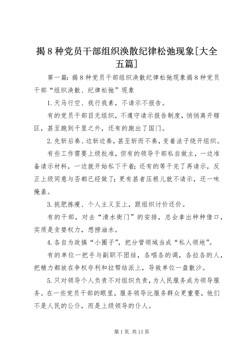 揭8种党员干部组织涣散纪律松弛现象[大全五篇].docx