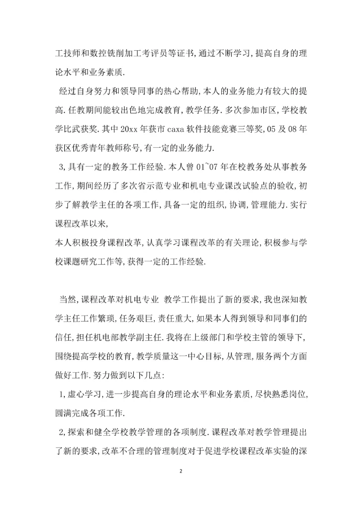 学校中层干部竞职演讲稿