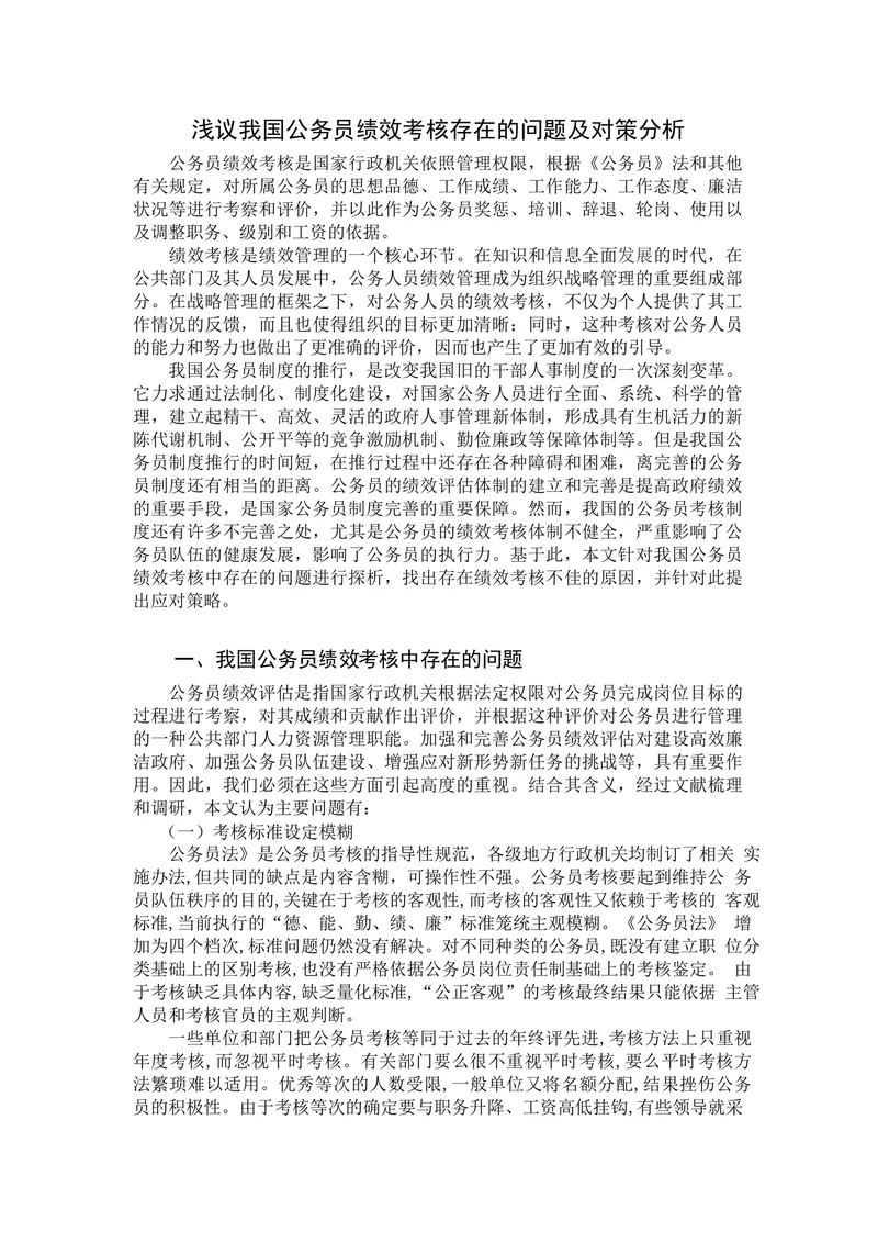 浅议我国公务员绩效考核存在的问题及对策分析
