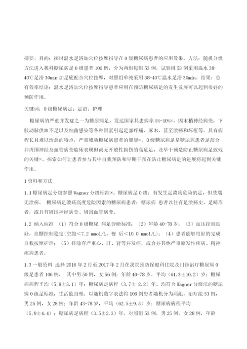 穴位按摩指导联合温水足浴在0级糖尿病足患者的护理1.docx