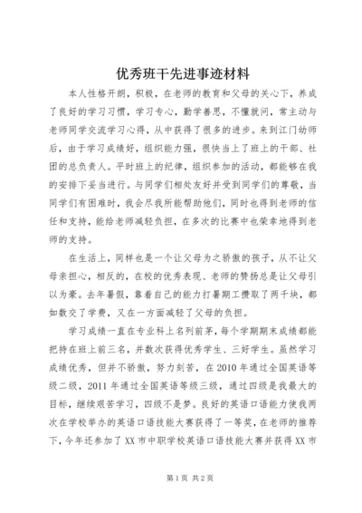 优秀班干先进事迹材料.docx