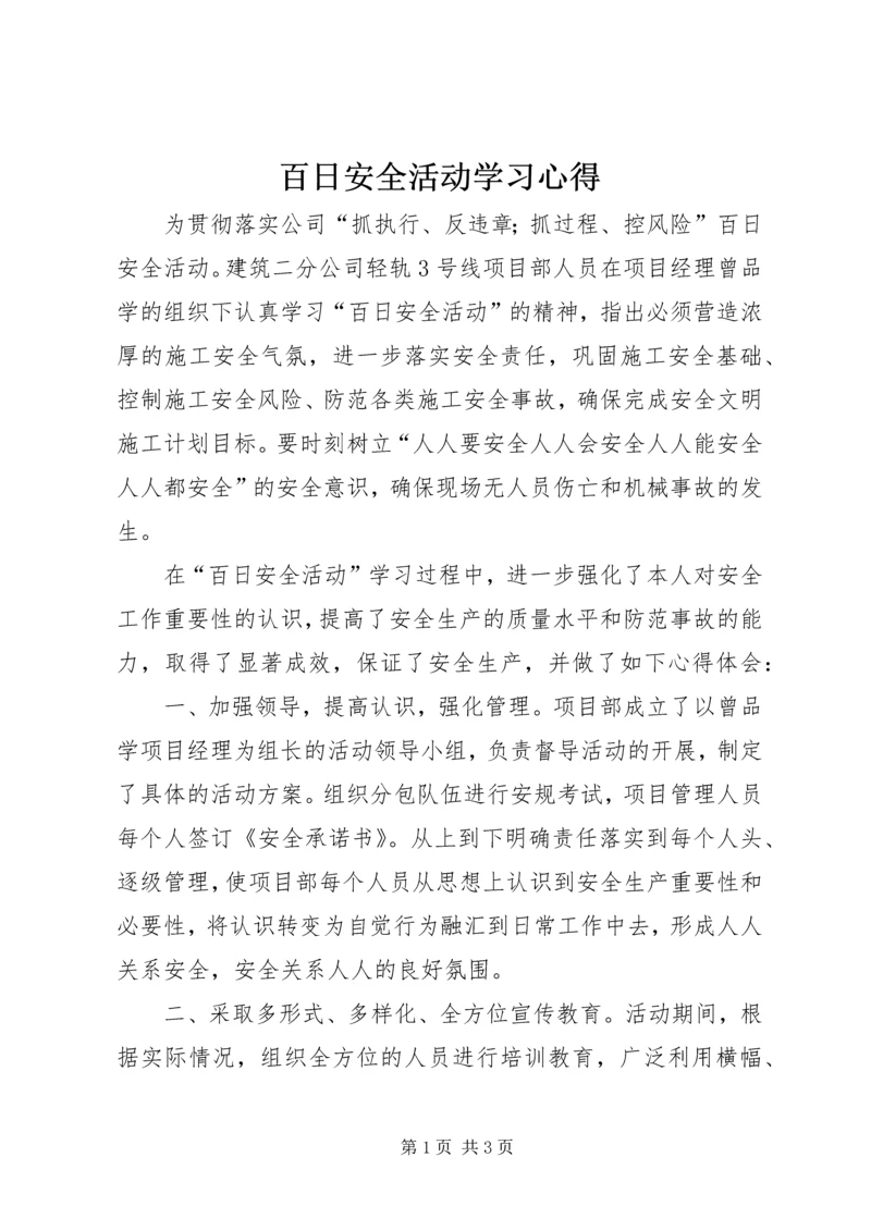 百日安全活动学习心得 (3).docx