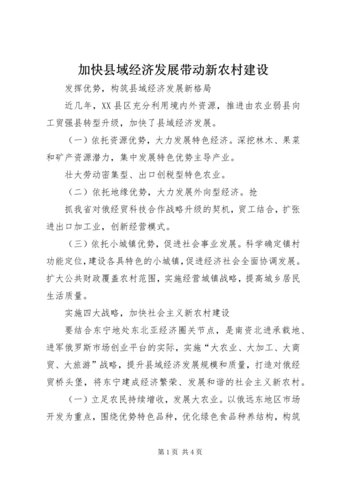 加快县域经济发展带动新农村建设 (2).docx