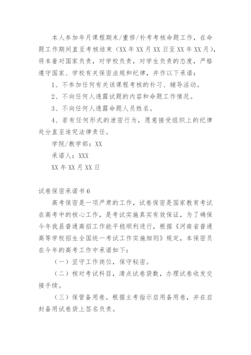 试卷保密承诺书_14.docx