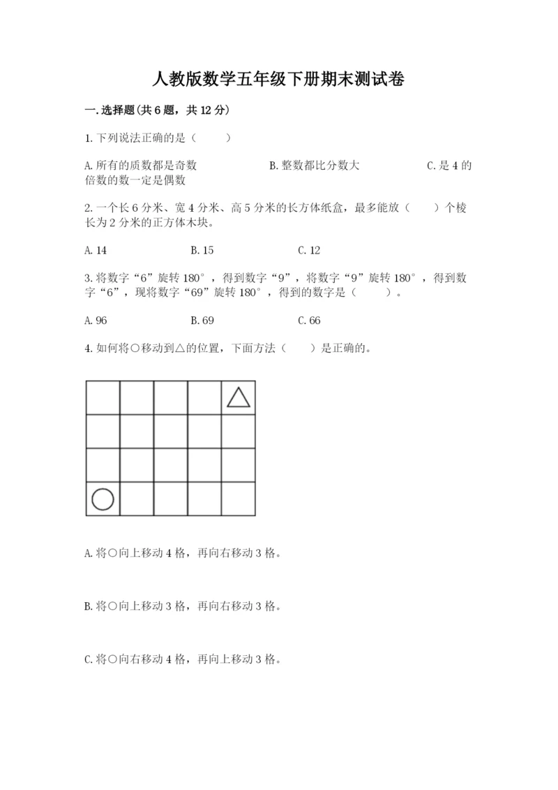 人教版数学五年级下册期末测试卷带答案（达标题）.docx