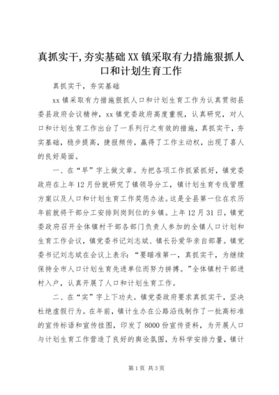 真抓实干,夯实基础XX镇采取有力措施狠抓人口和计划生育工作.docx