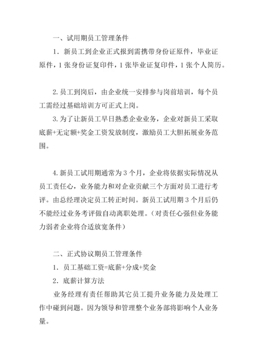 业务员管理标准规章核心制度.docx