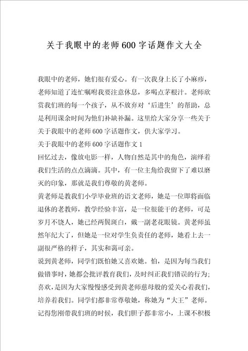 关于我眼中的老师600字话题作文大全