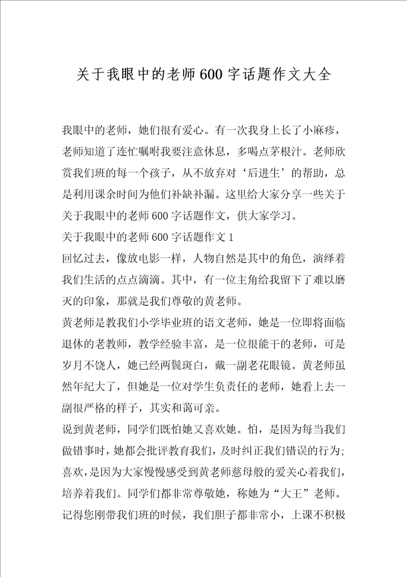 关于我眼中的老师600字话题作文大全