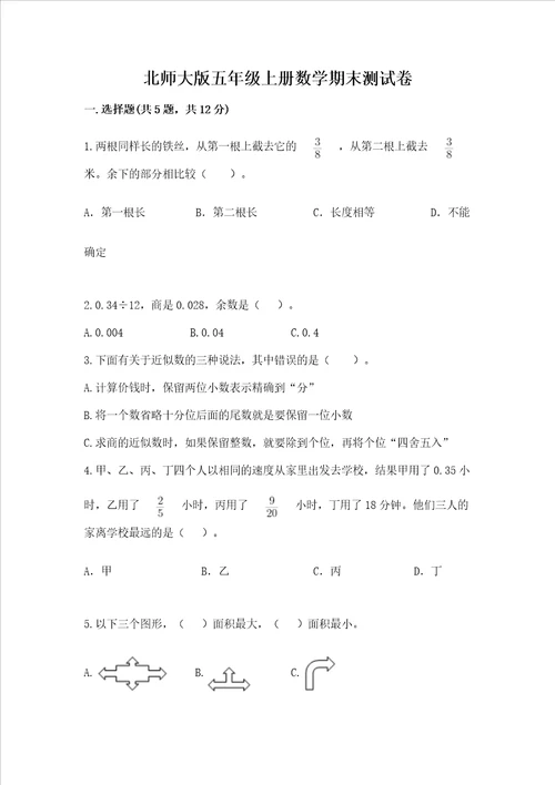 北师大版五年级上册数学期末测试卷及精品答案