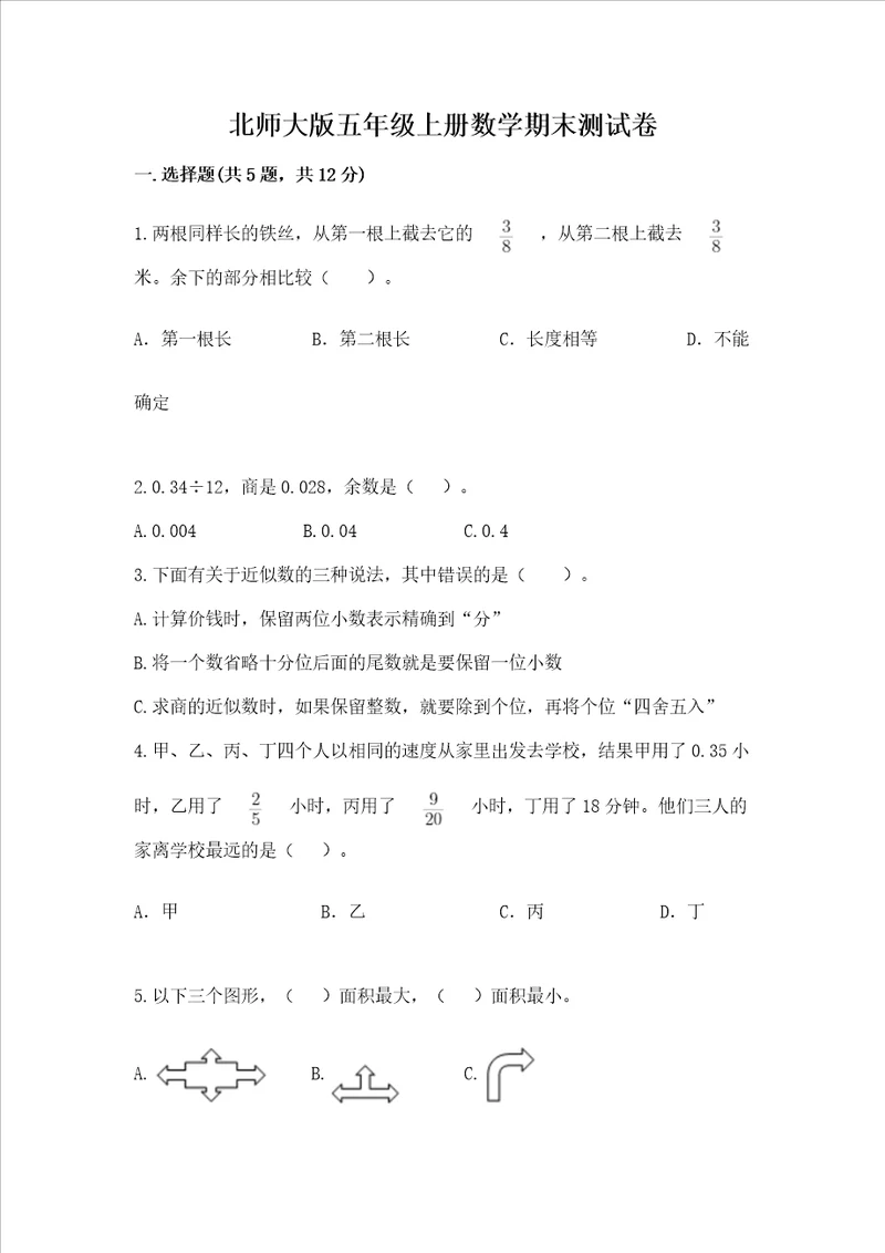 北师大版五年级上册数学期末测试卷及精品答案